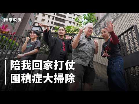 誰來晚餐17